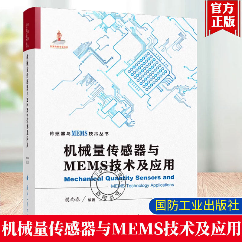机械量传感器与MEMS技术及应用 现代导航技术的理论知识基本组成和特点 关键技术工作原理及应用情况 9787118134018国防工业出版社