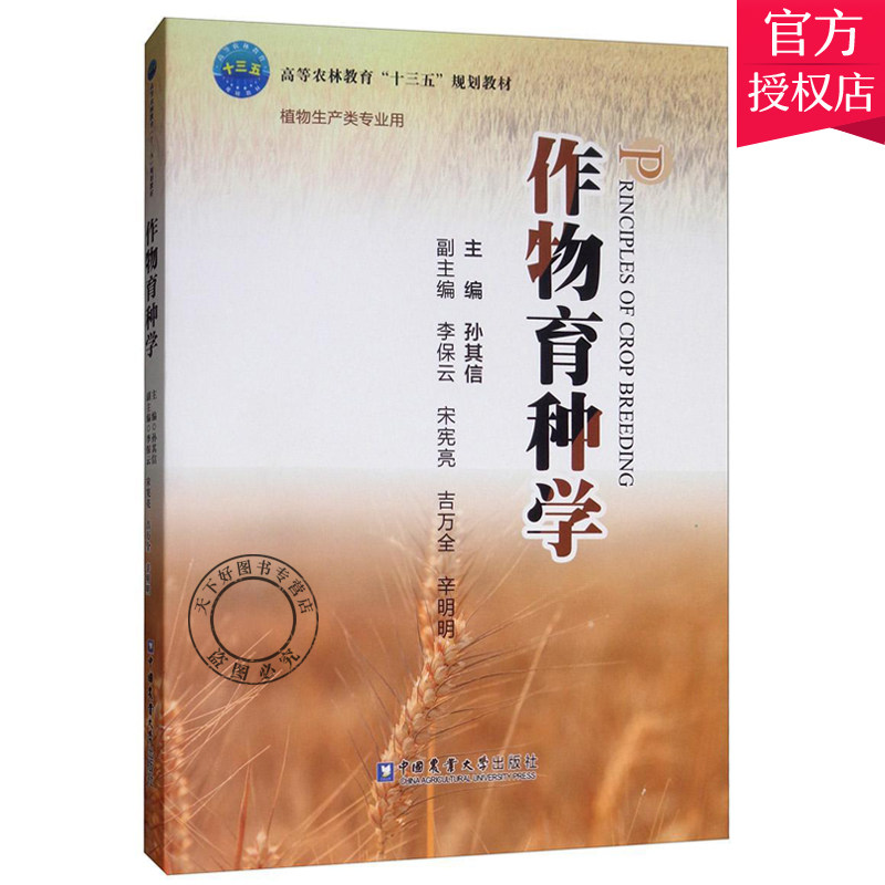 正版包邮 作物育种学 孙其信 农学农艺学书籍 作物育种发展简史繁殖方式品种类型育种特点 作物育种技术书籍 中国农业大学出版社属于什么档次？