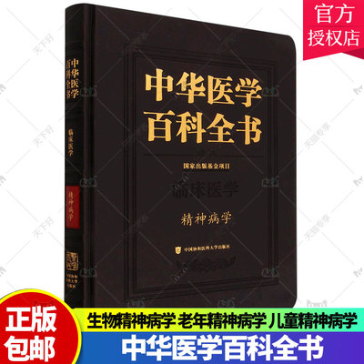 中华医学百科全书·精神病学 陆林 临床精神病学 生物精神病学 老年精神病学 儿童精神病学 司法精神病学 中国协和医科大学出版社