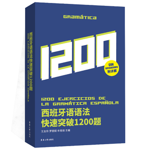 西班牙语语法快速突破1200题 附详解 西班牙语考试西班牙语自学零基础入门西班牙语语法词汇西语单词 西语入门自学教材 西语书籍
