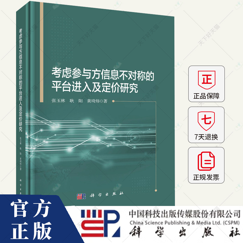 考虑参与方信息不对称的平台进入及定价研究 张玉林 编著 管理书籍 9787030707420 科学出版社