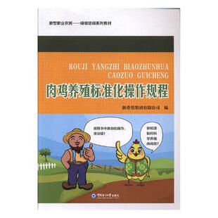 正版包邮 肉鸡养殖标准化操作规程 新希望集团有限公司 书店 家禽书籍