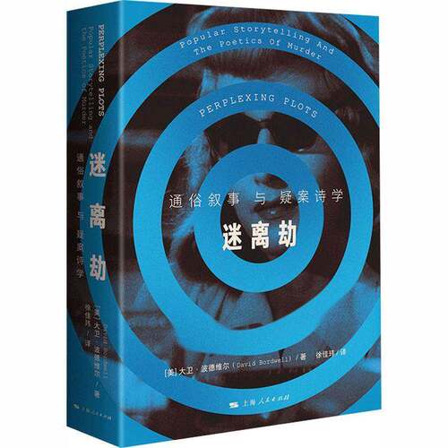 迷离劫:通俗叙事与疑案诗学:popular storytelling and the poetics of murder大卫·波德维尔  图书书籍