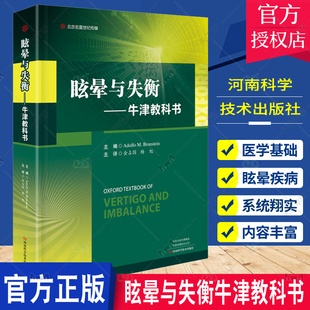 临床常见症状晕眩头晕眩晕症诊断治疗书 金占国 眩晕与失衡 QH正版 9787572511301诊断学 费 临床实用眩晕诊治学书籍 牛津教科书 免邮