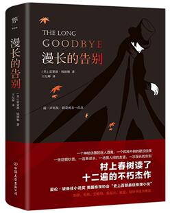 漫长 告别雷蒙德·钱德勒文学爱好者推理小说美国现代小说书籍