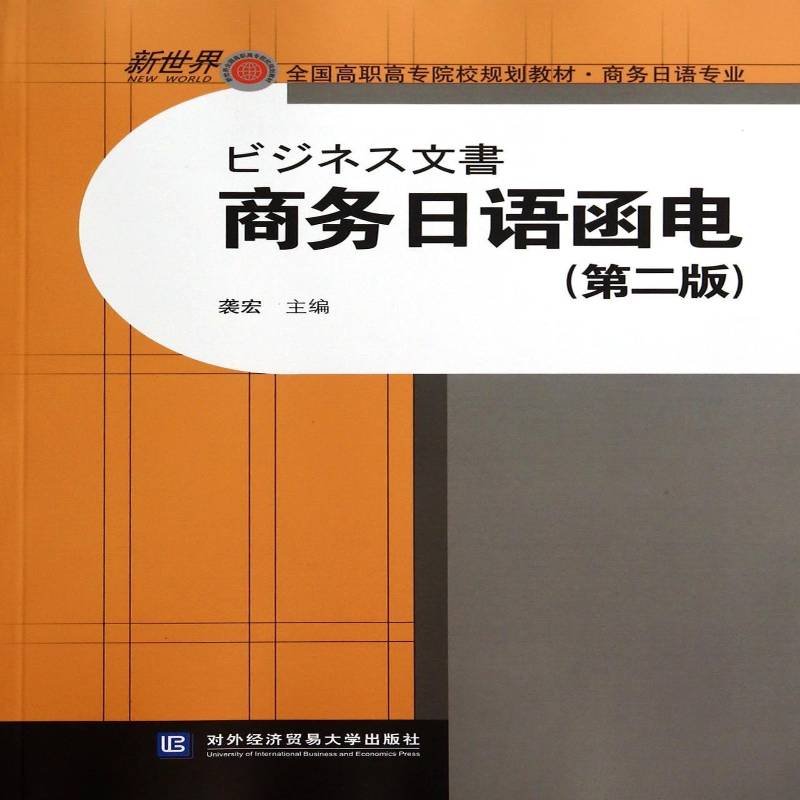商务日语函电袭宏  外语书籍