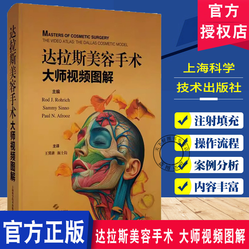 达拉斯美容手术 大师视频图解 王冀耕 微创注射填充 光电皮肤美容及化学换肤等技术的操作流程和规范 术前准备 上海科学技术出版