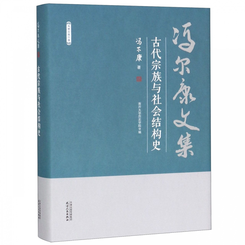 古代宗族与社会结构史-冯尔康文集 冯尔康 南开大学历史学院  天津人民出版社 社会科学 社会结构和社会关系 书籍