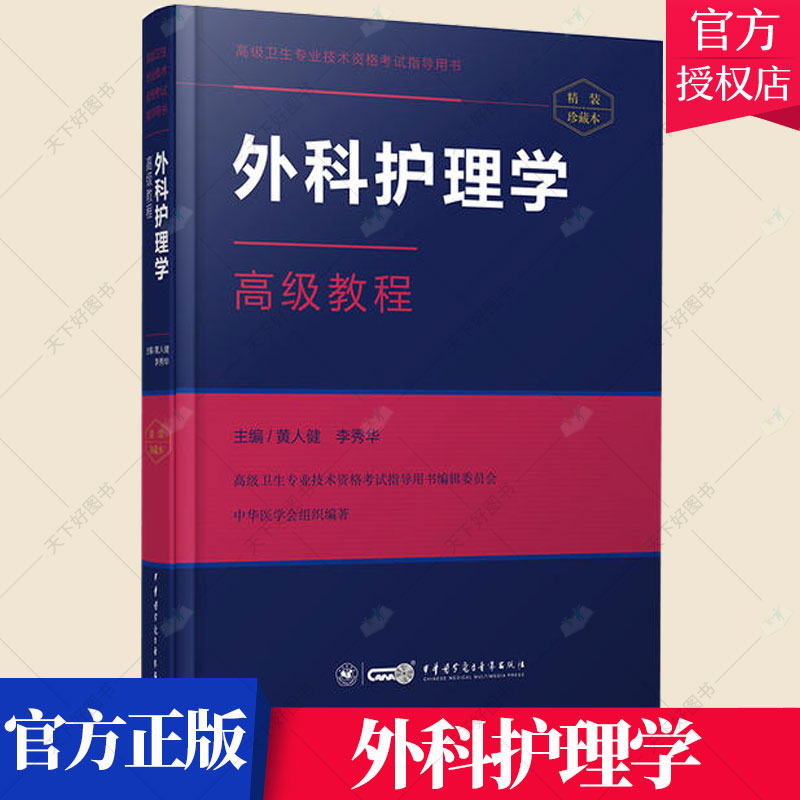 正版包邮 外科护理学高级教程 (附手机题库)正高 副高 主任 高级职称资格 考试指导用书中华医学电子音像出版社9787830050979
