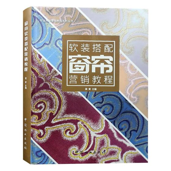 正版包邮 窗帘软装搭配营销教程 精装 软装搭配营销教程系列丛书 梁宵  窗帘窗幔制作教程零基础窗帘制作自学教程大全