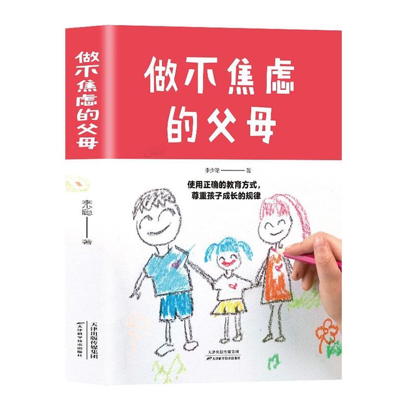 做不焦虑的父母李少聪  育儿与家教书籍