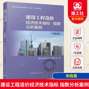 正版 建设工程造价经济技术指标 指数分析案例 市政类 市政专业 建成工程咨询股份有限公司 著 中国建筑工业出版社 9787112288618