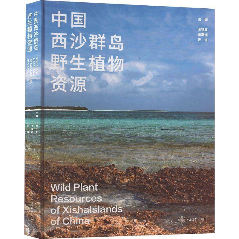 中国西沙群岛野生植物资源涂铁要  自然科学书籍