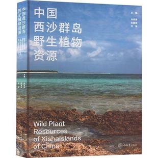 中国西沙群岛野生植物资源涂铁要  自然科学书籍