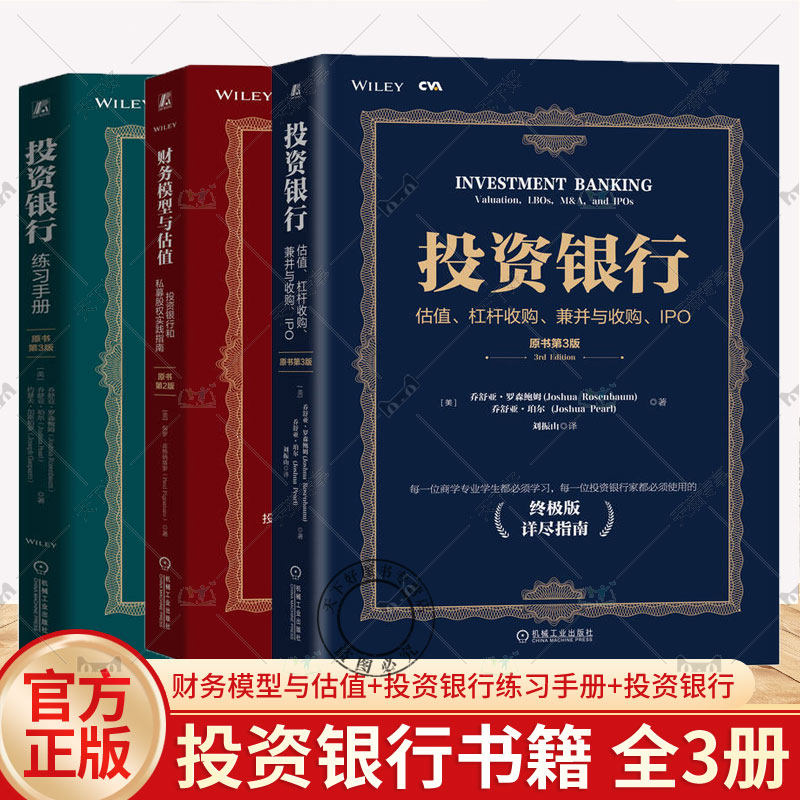 任选】3本套 财务模型与估值+投资银行练习手册+投资银行 投资银行终极版详尽指南 分析师案头工具 机械工业出版社