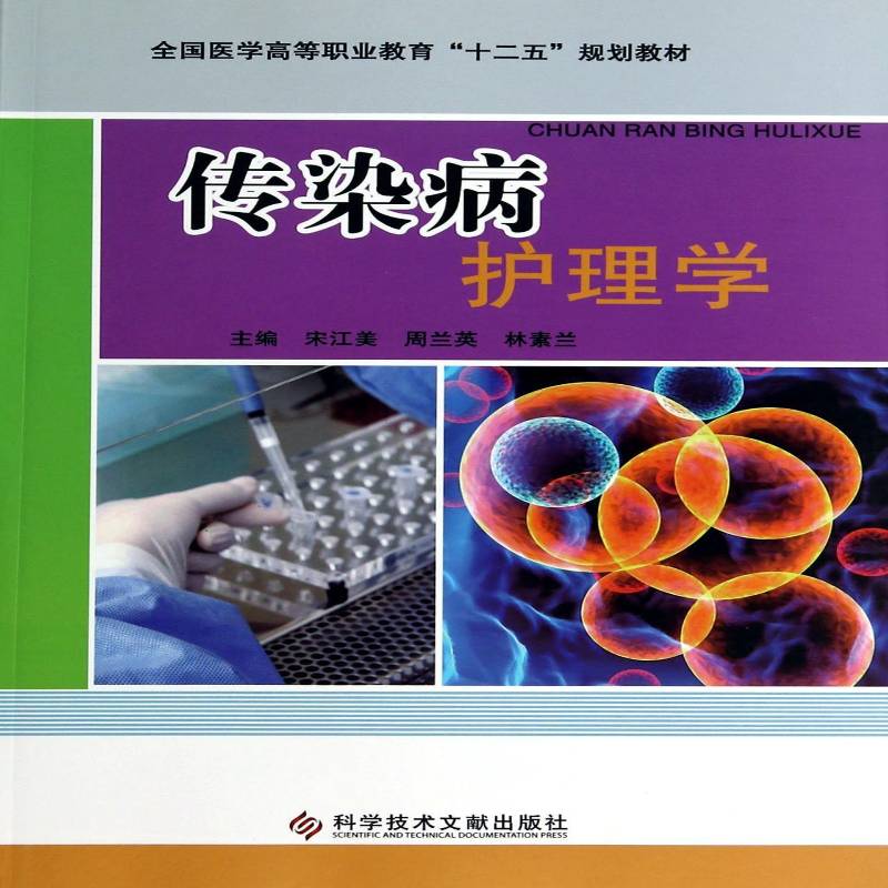 传染病护理学宋江美 传染病护理学高等职业教育教材体育书籍