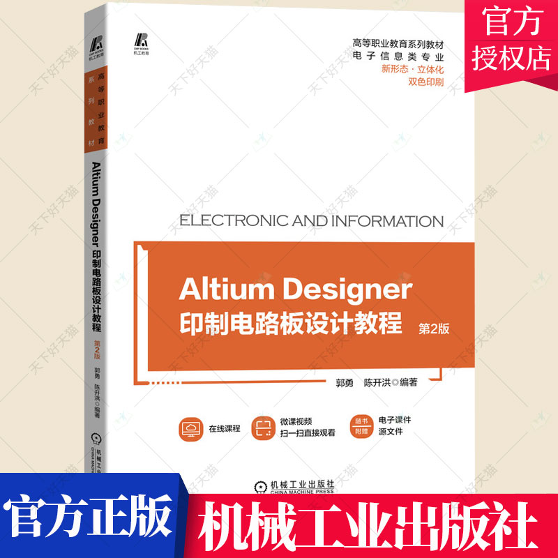 Altium Designer 印制电路板设计教程 第2二版 印制电路板PCB设计制作教程 PCB布局布线 产品仿制 9787111696797机械工业出版社