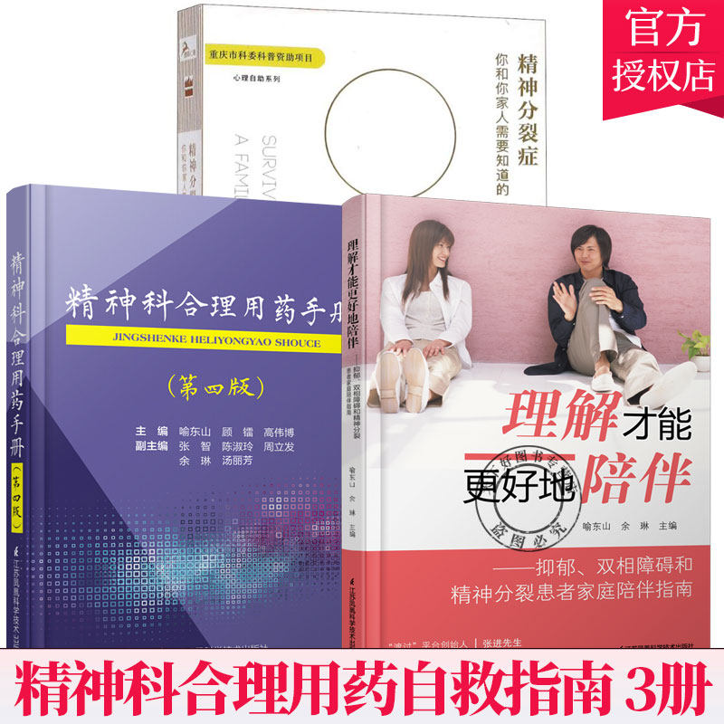 3册】精神分裂症 你和你家人需要知道的+精神科合理用药手册+理解才能更好地陪伴 抑郁症焦虑症的自救障碍诊断与统计病理医学书籍