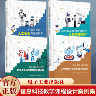 任选】微光长明 赋能不息 小学初中信息科技教学设计案例集人工智能课程案例集 郑维刚 面向中小学的信息科技计算思维培养电子工业