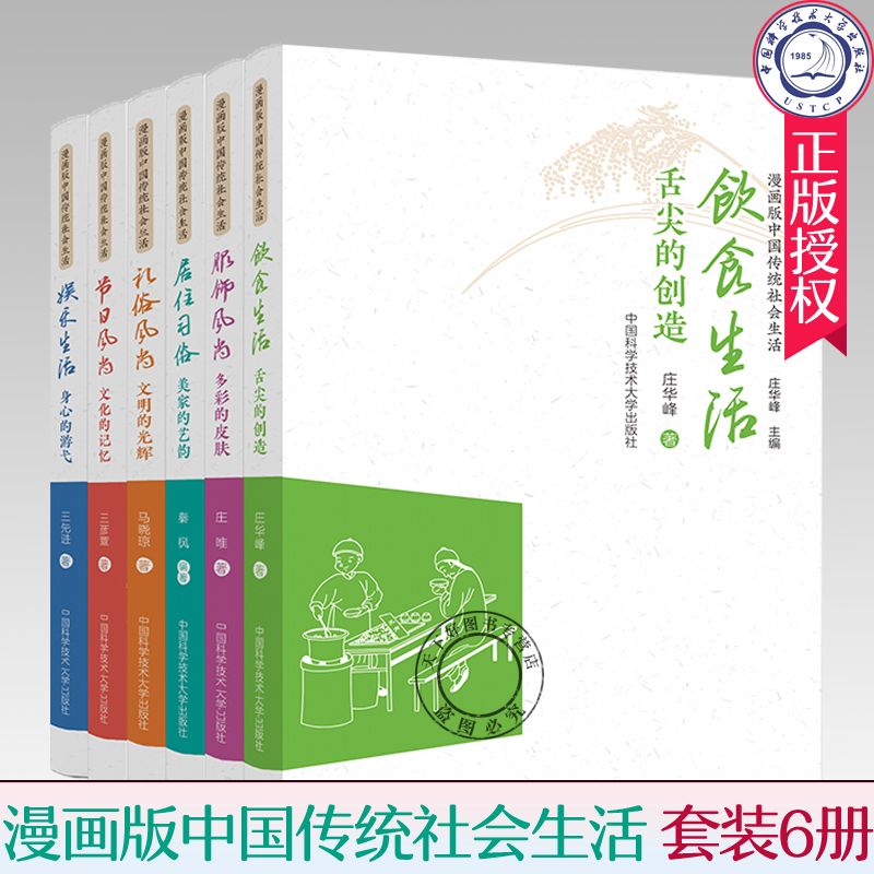 漫画版中国传统社会生活套装6册】服饰风尚 多彩的皮肤+节日风尚 文化的记忆+居住美家的艺韵+礼俗风尚+饮食生活+娱乐生活
