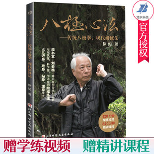 八极心法 传统八极拳 现代研修法 徐纪 著 八极拳拳法讲解 中国拳法入门 中老年人健康养生拳 八极拳拳法入门八极拳阶梯练法教程书