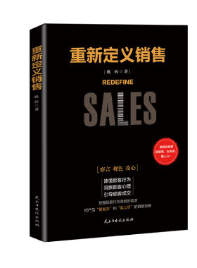正版包邮 重新定义销售 姚辉 著 挖掘客户行为背后的需求 如何说顾客才会买快消品营销渠道管理促销策划市场营销销售管理书籍