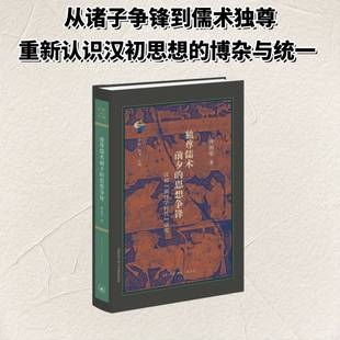 独尊儒术前夕的思想争锋:汉初“前经学时代”研究曾海军  图书书籍