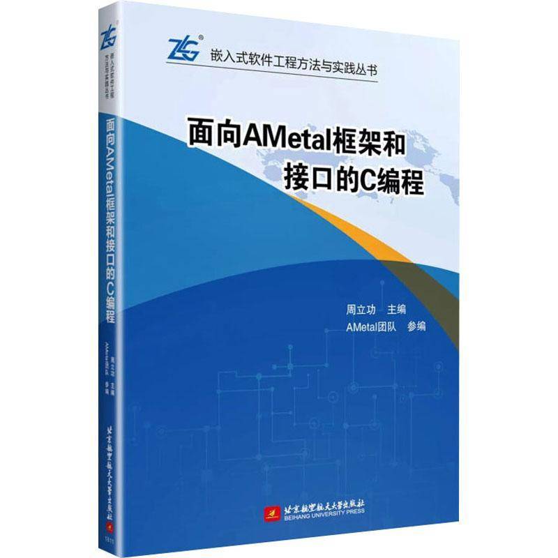 面向AMetal框架和接口的C编程周 语言程序设计计算机与网络书籍