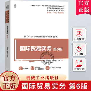 孙国忠 滕静涛 高等职业教育系列教材书籍 国际贸易实务 机械工业出版 第六版 9787111770893 社 第6版