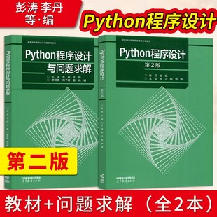 Python程序设计 第二版 第2版+Python实验指导 第二版张莉 彭涛 高等教育出版社 凤凰新华书店旗舰店 大学本科教材参考书