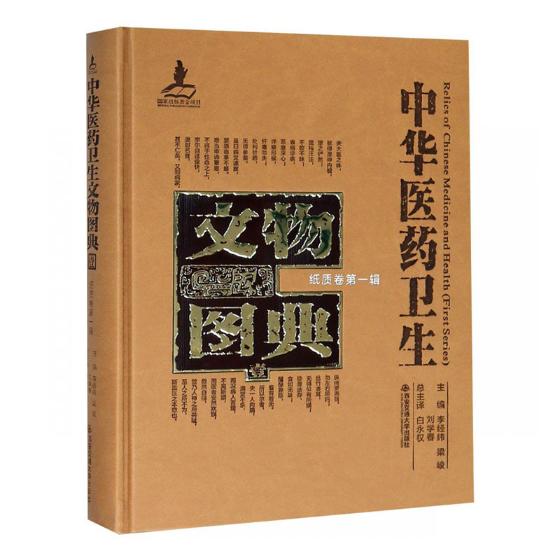 正版包邮 中华医药卫生文物图典：壹：纸质卷：第一辑 罗永浩 书店 敦煌学书籍