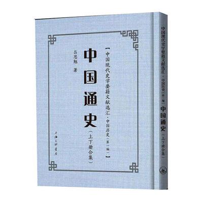 正版包邮 中国通史:上下册合集9787542669698 吕思勉上海三联书店传记  书籍