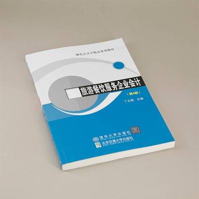 旅游餐饮服务企业会计（4版）丁元霖  旅游地图书籍