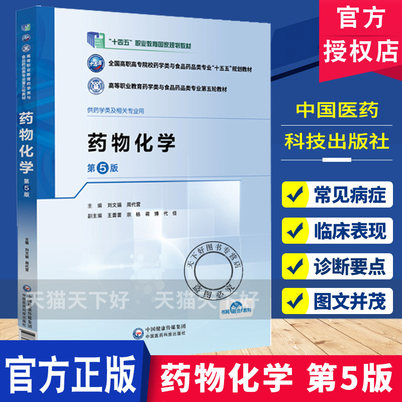 药物化学第5五版 高等职业教育药学类与食品药品类专业第五轮教材 9787521461602 刘文娟 周代营主编 中国医药科技出版社图片