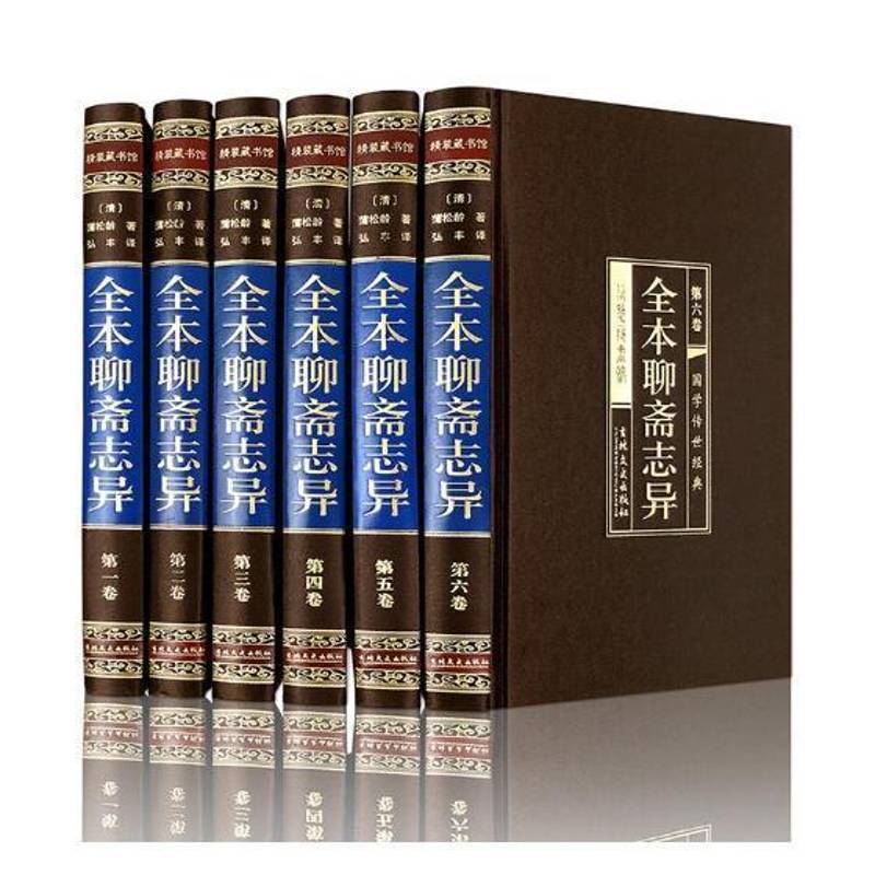 聊斋志异全集(绸面精装6册)(文言文白话文对照版)蒲松龄 古典小说小说集中国清代小说书籍
