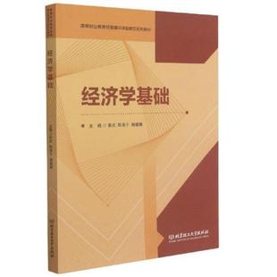 免邮 费 经济学基础 社有限责任公司经济经济学高等学校教材高职书籍 正版 高等职业教育经管通识课9787568294300 张庆北京理工大学出版