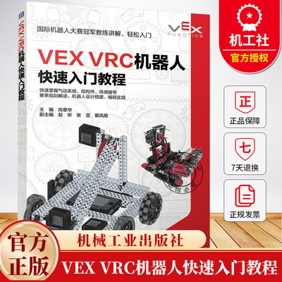 VEX VRC机器人快速入门教程 尚章华 VEX机器人搭建与编程 VEX VRC V5机器人软硬件编程搭建技巧书籍 机器人竞赛辅导书籍