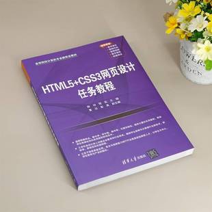 HTML5 计算机与网络书籍 CSS3网页设计任务教程陈玲程实黄达彭英