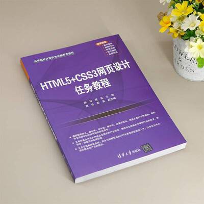 HTML5+CSS3网页设计任务教程陈玲程实黄达彭英  计算机与网络书籍