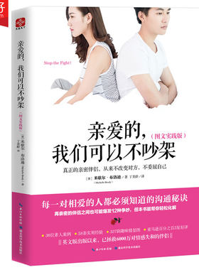 正版包邮 亲爱的，我们可以不吵架 米歇尔布洛迪 两性关系恋爱婚姻情感心理学 经营婚姻的意义夫妻相处的书籍 婚恋书籍
