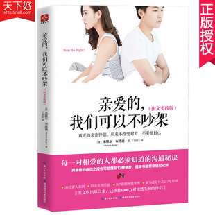 正版包邮 亲爱的，我们可以不吵架 米歇尔布洛迪 两性关系恋爱婚姻情感心理学 经营婚姻的意义夫妻相处的书籍 婚恋书籍