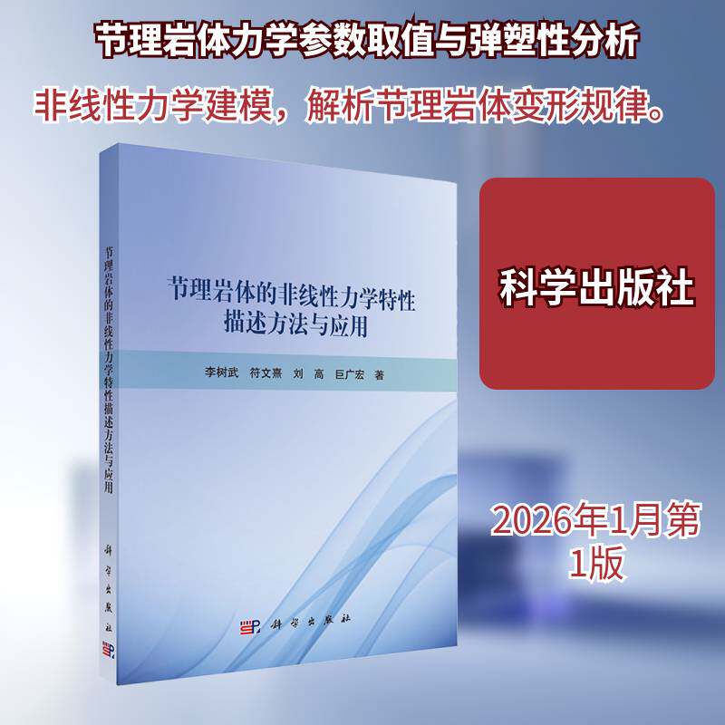 正版包邮 节理岩体的非线性力学特性描述方法与应用 李树武 Mohr-Coulomb强度准则 Hoek-Brown强度准则线性化方法 科学出版社 - 实物图