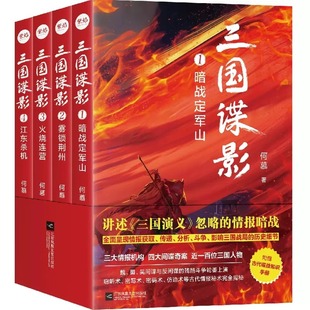 包邮 三国谍影全4册 三国演义背后的4大间谍奇案 定军山之战 关羽失荆州 火烧连营 暨艳变法 长篇历史悬疑书籍