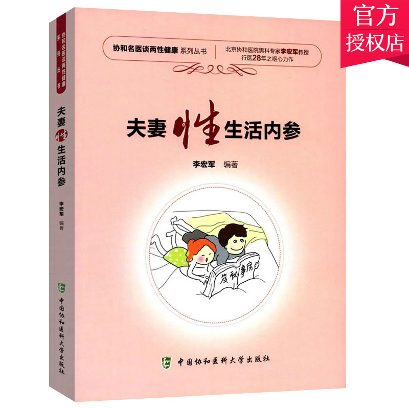 正版包邮 夫妻性生活内参 两性健康医学书籍 协和名医谈两性健康 夫妻性生活性教育性知识健康书 生育常见病家庭医生指南书籍 书籍/杂志/报纸 医学其它 原图主图