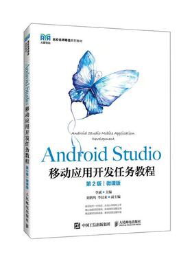 Android Studio移动应用开发任务教程:微课版  工业技术书籍