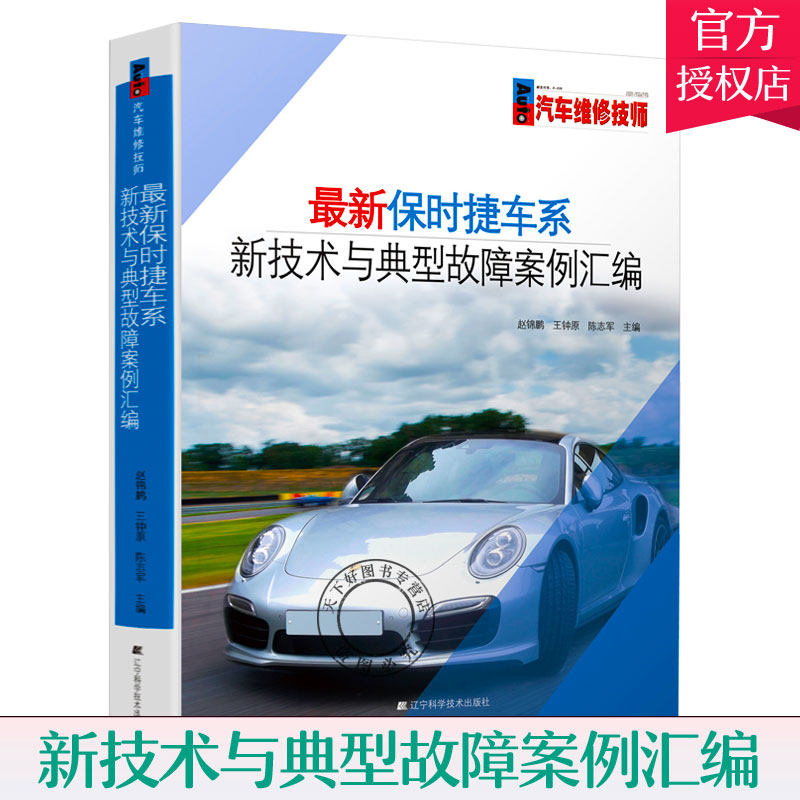 保时捷车系新技术与典型故障案例汇编 汽车轿车跑车故障维修书 常见故障维修资料大全书 保时捷汽车结构原理维修技术书籍