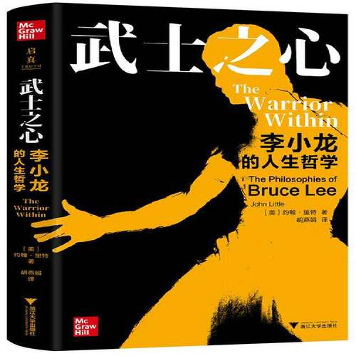 武士之心:李小龙的人生哲学:the philosophies of Bruce Lee约翰·里特  传记书籍