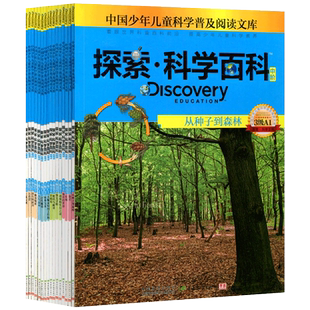 探索科学百科中阶 3阶Discovery Education全套共16册   中国少年儿童科学普及阅读文库系列丛书  百科课外书籍小学生青少年