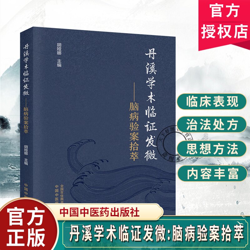 丹溪学术临证发微脑病验案拾萃胡娅娜系统梳理丹溪学术的本源与核心要义选取脑病科常见的9种病证的典型验案中国中医药出版社 - 实物图