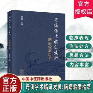 丹溪学术临证发微脑病验案拾萃胡娅娜系统梳理丹溪学术的本源与核心要义选取脑病科常见的9种病证的典型验案中国中医药出版社